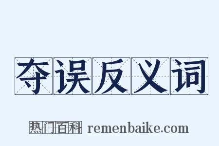 夺误反义词是什么意思的图片